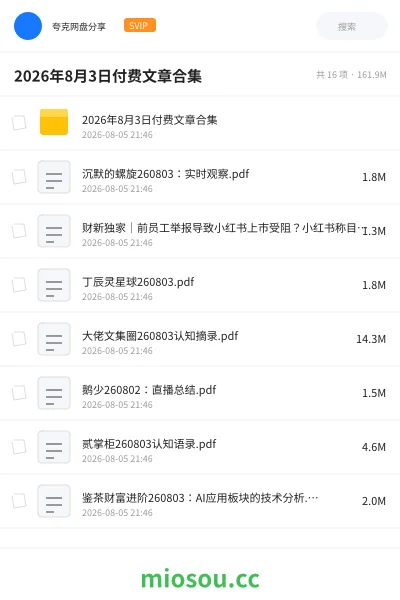 《2026年8月3日付费文章合集》其他学习资源封面