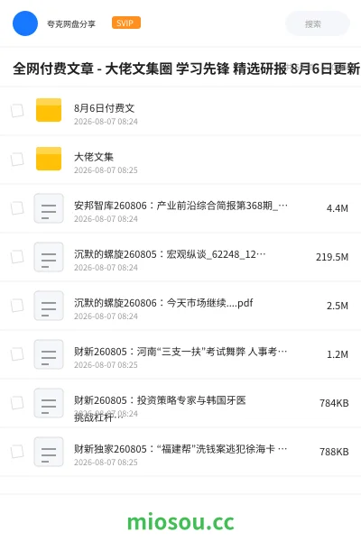 《全网付费文章 - 大佬文集圈 学习先锋 精选研报 8月6日更新》书籍学习资源封面