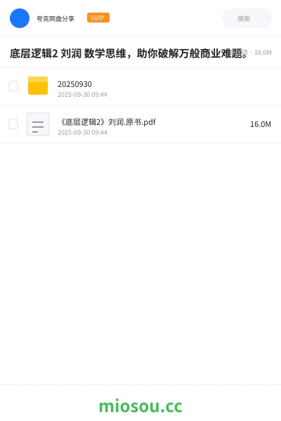 《底层逻辑2 刘润 数学思维,助你破解万般商业难题。》书籍学习资源封面