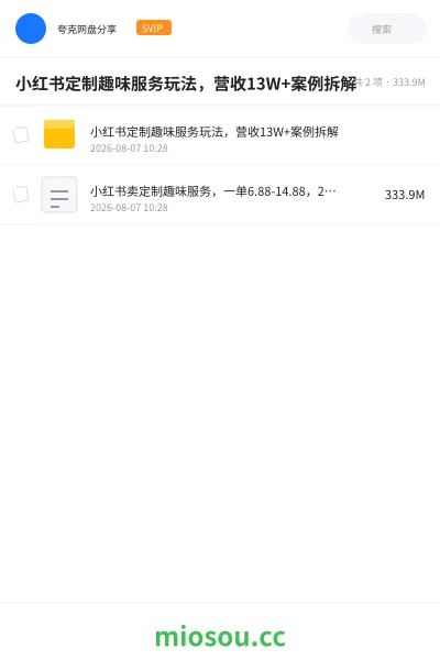 《小红书定制趣味服务玩法,营收13W+案例拆解》网赚学习资源封面