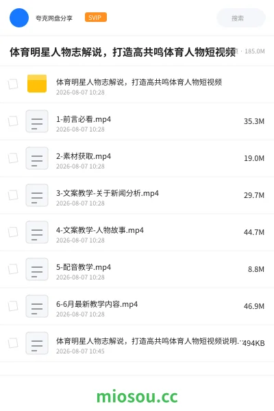 《体育明星人物志解说,打造高共鸣体育人物短视频》教程学习资源封面