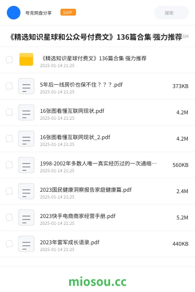 《《精选知识星球和公众号付费文》136篇合集 强力推荐》书籍学习资源封面