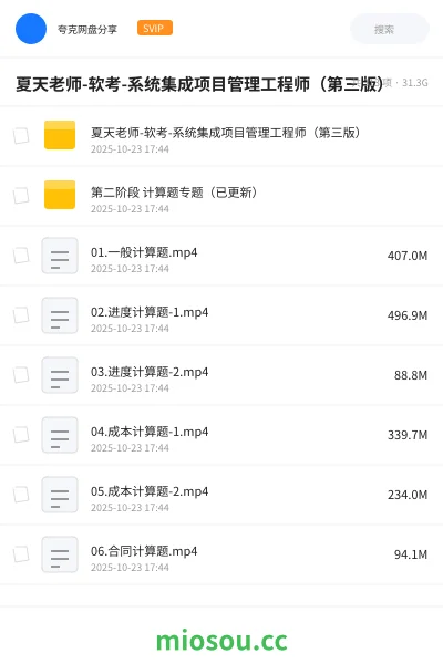 《夏天老师-软考-系统集成项目管理工程师(第三版)》职业资格学习资源封面
