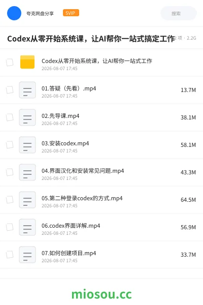 《Codex从零开始系统课,让AI帮你一站式搞定工作》人工智能学习资源封面