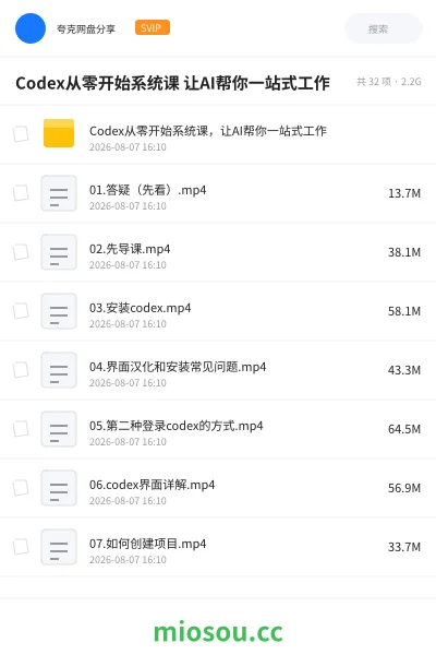 《Codex从零开始系统课 让AI帮你一站式工作》人工智能学习资源封面