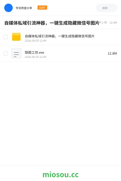 《自媒体私域引流神器,一键生成隐藏微信号图片》网赚学习资源封面