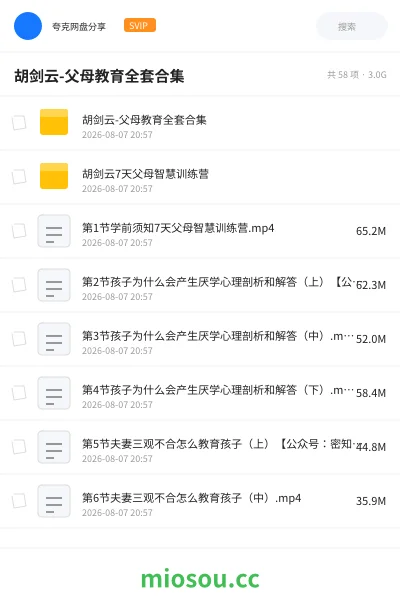 《胡剑云-父母教育全套合集》教程学习资源封面