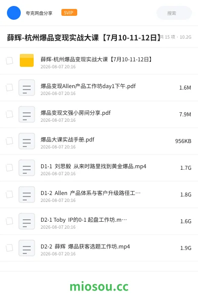 《薛辉-杭州爆品变现实战大课【7月10-11-12日】》教程学习资源封面