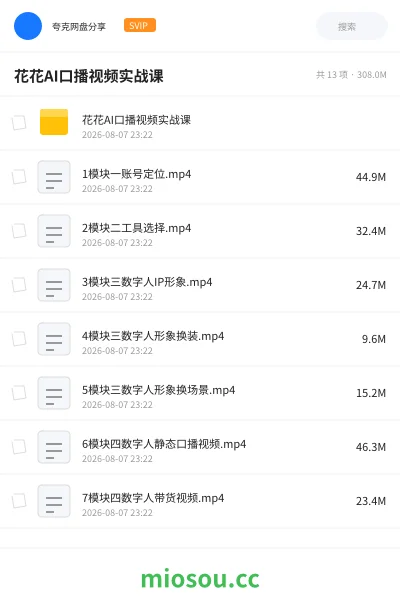 《花花AI口播视频实战课》人工智能学习资源封面