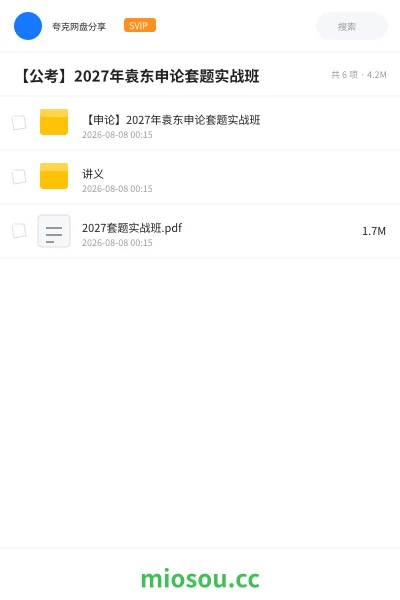 《【申论】2027年袁东申论套题实战班》公考学习资源封面