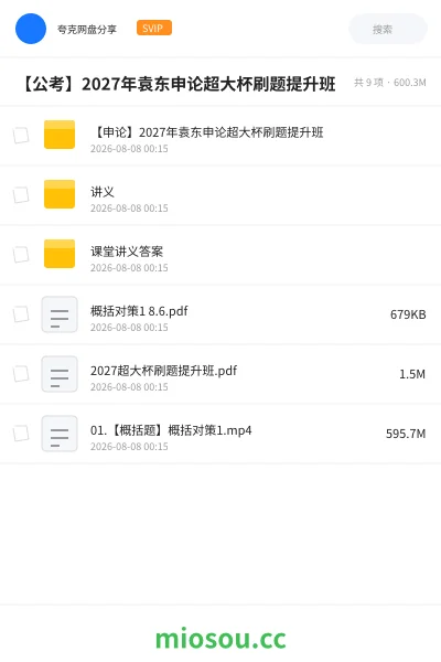 《【申论】2027年袁东申论超大杯刷题提升班》公考学习资源封面