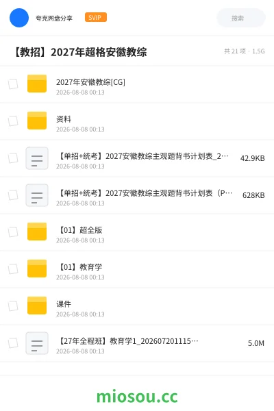 《2027年安徽教综[CG]》教师招聘网盘｜学习资源网盘