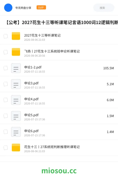 《2027花生十三等听课笔记》公考学习资源封面