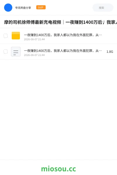 《摩的司机徐师傅最新充电视频|一夜赚到1400万后,我家人都以为我在外面犯罪,从此我默默闭嘴,独自游山玩水【探照灯计划】》其他学习资源封面