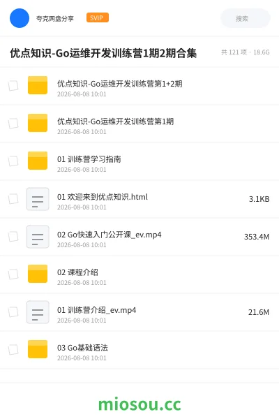 《优点知识-Go运维开发训练营1期2期合集》编程学习资源封面