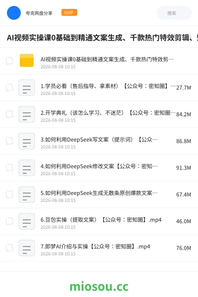 《AI视频实操课0基础到精通文案生成、千款热门特效剪辑、短视频带货起号、直播间流量拉升全链路落地》教程学习资源封面