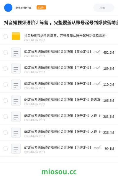 《抖音短视频进阶训练营 ,完整覆盖从账号起号到爆款落地全流程,系统化拆解短视频变现核心逻辑》教程学习资源封面