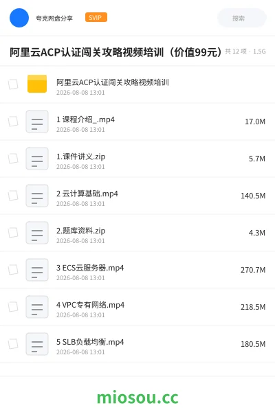 《阿里云ACP认证闯关攻略视频培训(价值99元)》职业资格学习资源封面