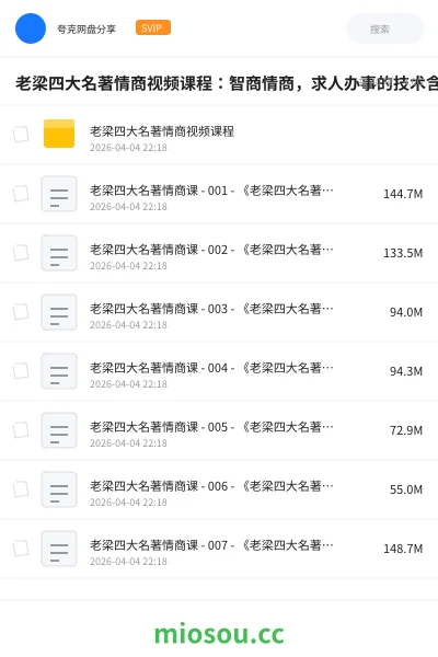 《老梁四大名著情商视频课程:智商情商,求人办事的技术含量》教程学习资源封面