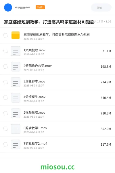 《家庭婆媳短剧教学,打造高共鸣家庭题材AI短剧》人工智能学习资源封面