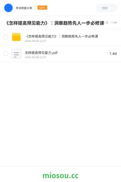 《《怎样提高预见能力》:洞察趋势先人一步必修课》书籍学习资源封面