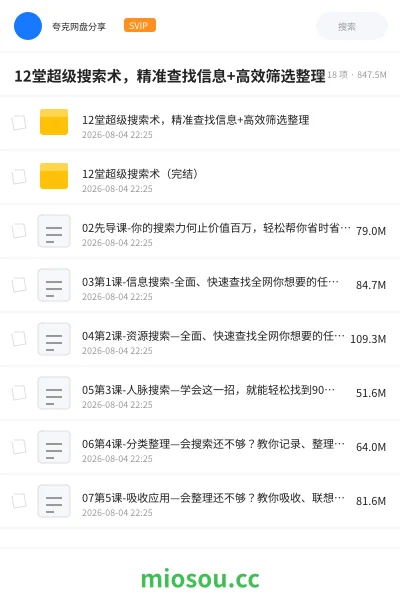 《12堂超级搜索术,精准查找信息+高效筛选整理》教程学习资源封面
