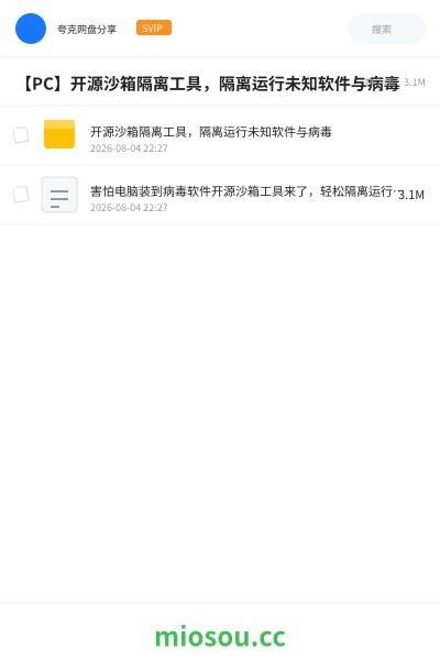《【PC】开源沙箱隔离工具,隔离运行未知软件与病毒》软件学习资源封面