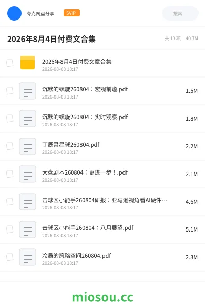 《2026年8月4日付费文合集》书籍学习资源封面