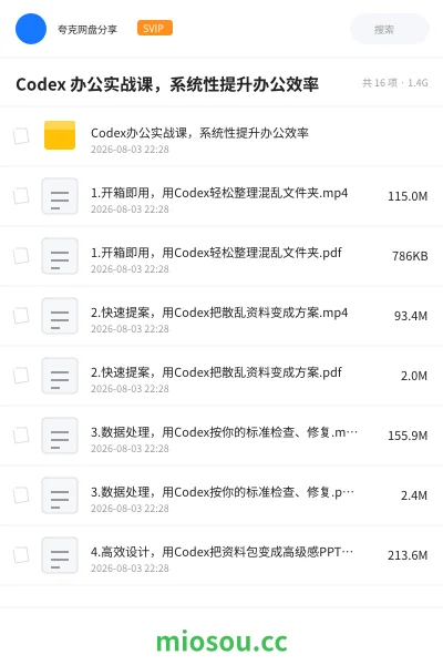 《Codex 办公实战课,系统性提升办公效率》人工智能学习资源封面