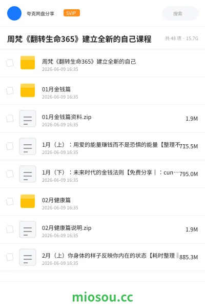 《周梵《翻转生命365》建立全新的自己课程》教程学习资源封面