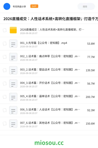 《2026直播成交:人性话术系统+高转化直播框架,打造千万级主播成交能力》人工智能学习资源封面