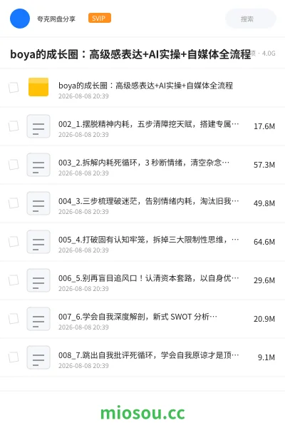 《boya的成长圈:高级感表达+AI实操+自媒体全流程》人工智能学习资源封面