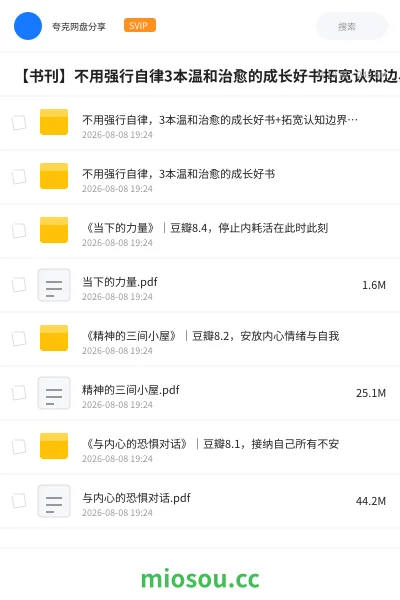 《不用强行自律,3本温和治愈的成长好书+拓宽认知边界,5本跳出固有思维的优质好书》书籍学习资源封面