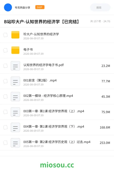 《B站珍大户-认知世界的经济学【已完结】》教程学习资源封面