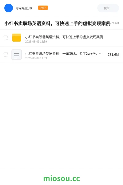 《小红书卖职场英语资料,可快速上手的虚拟变现案例》网赚学习资源封面