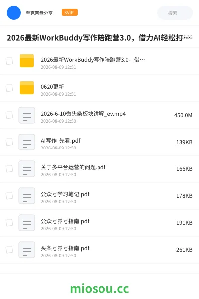 《2026最新WorkBuddy写作陪跑营3.0,借力AI轻松打造专属副业》人工智能学习资源封面
