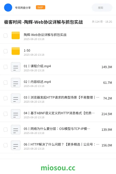 《极客时间 -陶辉-Web协议详解与抓包实战》编程学习资源封面