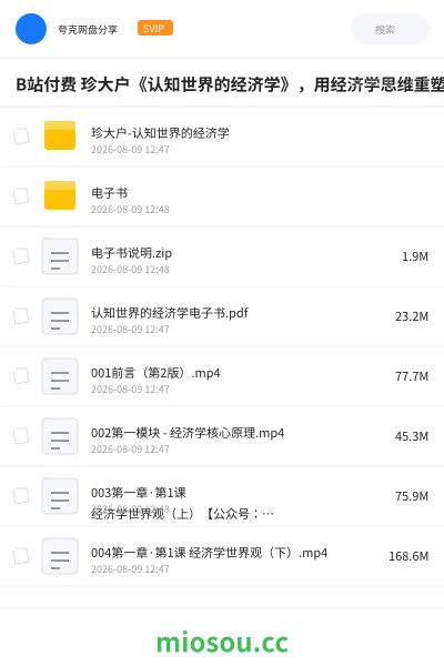 《B站付费 珍大户《认知世界的经济学》,用经济学思维重塑世界观》教程学习资源封面