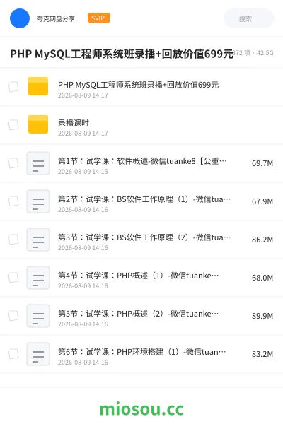 《PHP MySQL工程师系统班录播+回放价值699元》编程学习资源封面