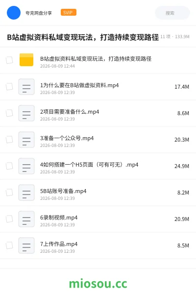 《B站虚拟资料私域变现玩法,打造持续变现路径》人工智能学习资源封面