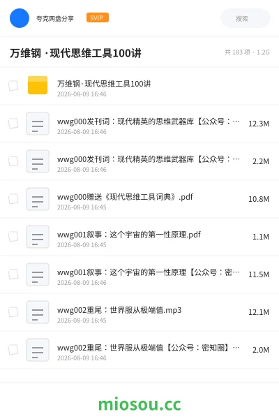 《万维钢 ·现代思维工具100讲》教程学习资源封面