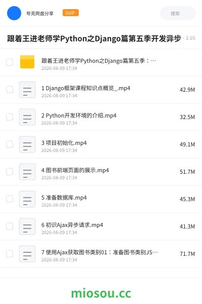 《跟着王进老师学Python之Django篇第五季开发异步》编程学习资源封面