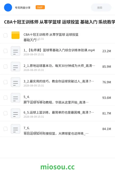 《CBA十冠王训练师 从零学篮球 运球投篮 基础入门 系统教学 视频课》教程学习资源封面