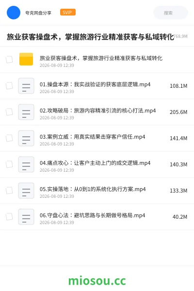 《旅业获客操盘术,掌握旅游行业精准获客与私域转化》教程学习资源封面