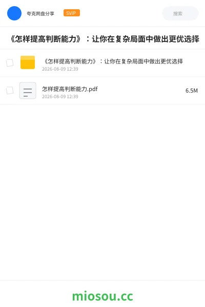 《《怎样提高判断能力》:让你在复杂局面中做出更优选择》书籍学习资源封面