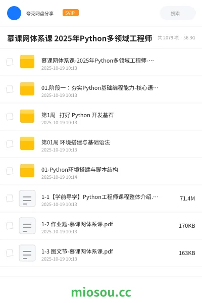 《慕课网体系课 2025年Python多领域工程师》编程学习资源封面