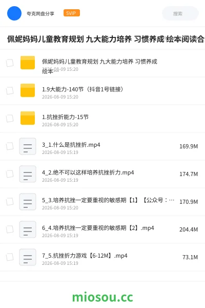 《佩妮妈妈儿童教育规划 九大能力培养 习惯养成 绘本阅读合集》教程学习资源封面