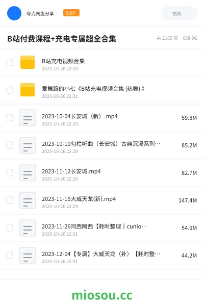 《B站付费课程+充电专属超全合集》教程学习资源封面