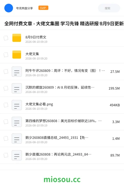 《全网付费文章 - 大佬文集圈 学习先锋 精选研报 8月9日更新》其他学习资源封面
