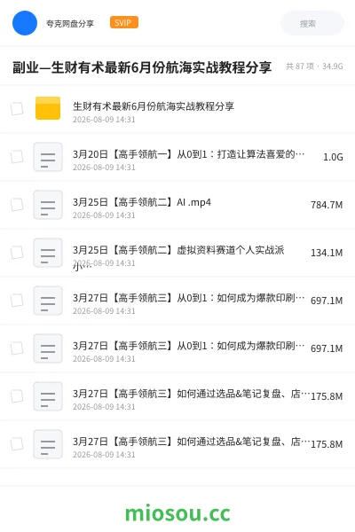《副业—生财有术最新6月份航海实战教程分享》教程学习资源封面